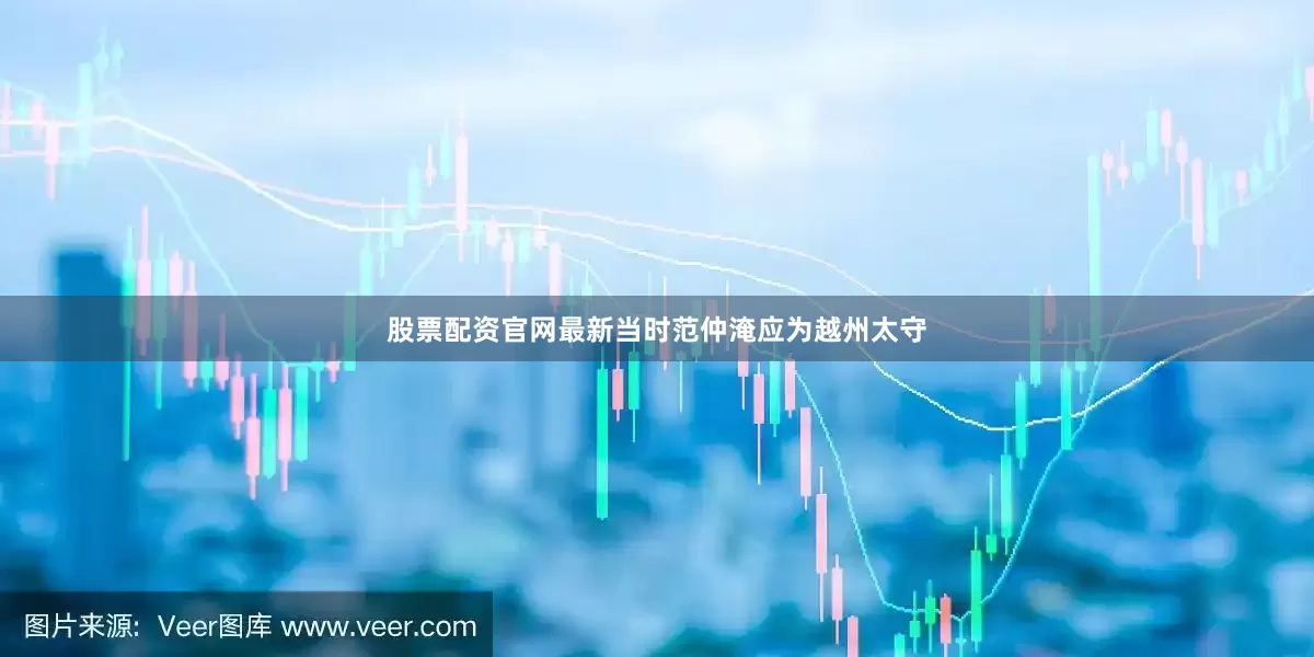 股票配资官网最新当时范仲淹应为越州太守