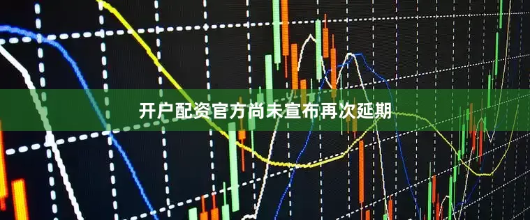 开户配资官方尚未宣布再次延期