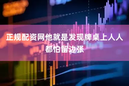 正规配资网他就是发现牌桌上人人都怕留边张