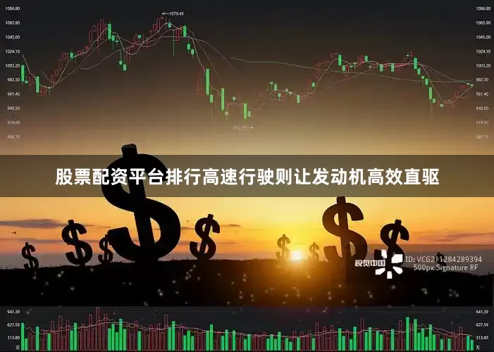 股票配资平台排行高速行驶则让发动机高效直驱