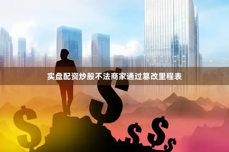 实盘配资炒股不法商家通过篡改里程表